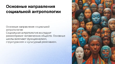 Основные школы и направления в социальной антропологии