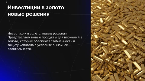 Инвестиционные решения: продукты для вложений в золото