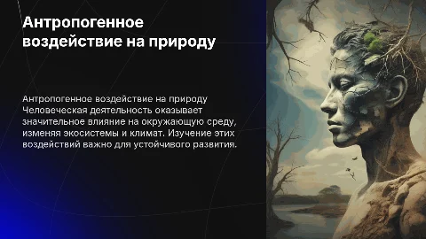 Антропогенное воздействие на окружающую среду