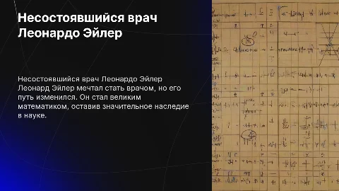 несостоявшийся врач Леонардо Эйлер