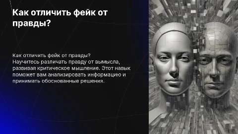 Как отличить фейк от правды? Развиваем критическое мышление вместе