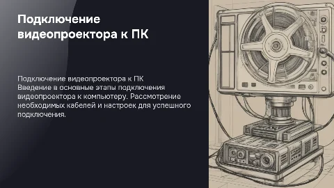 Видеопроекторы: подключение проектора к компьютеру