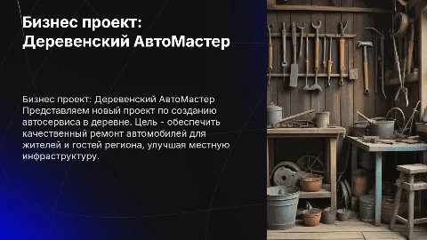 Бизнес проект: «Деревенский АвтоМастер»