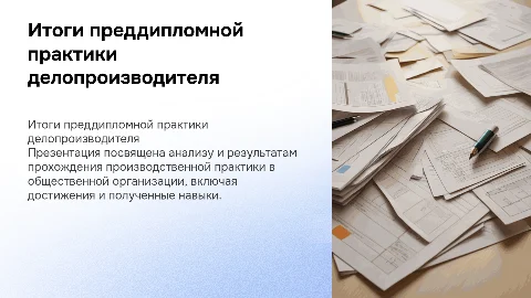 Презентация об итогах преддипломной практики делопроизводителя