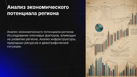 анализ региона