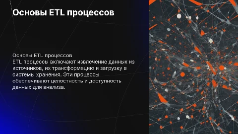 ETL процессы