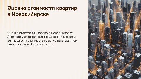 Оценка рыночной стоимости недвижимости в Новосибирске
