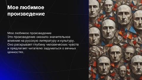 Мое любимое русское литературное произведение