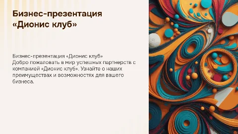 Бизнес-презентация для клиентов компании «Дионис клуб»