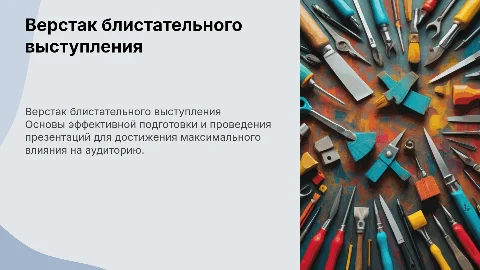 Верстак блистательного выступления