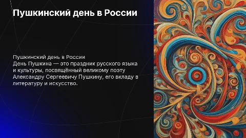 ко дню Пушкина