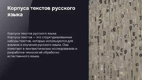 Презентация на тему: "Корпуса текстов русского языка"