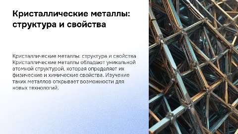 Кристаллические металлы