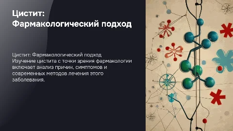 презентация для курсовой на тему цистит по фармакологии