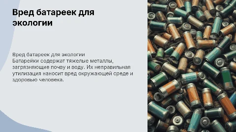 вред батарейки