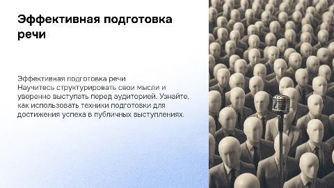Эффективная подготовка речи