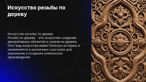резьба по дереву