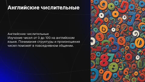 Изучение английских чисел от 0 до 100: презентация