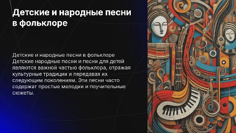 Презентация к реферату: Детские народные песни в фольклоре