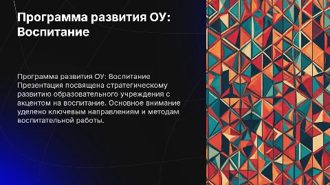 Презентация программы развития ОУ по воспитанию