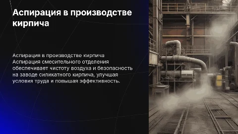 Аспирация смесительного отделения завода силикатного кирпича