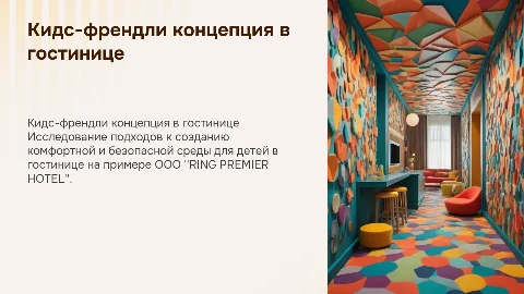 Кидс-френдли концепция в гостинице RING PREMIER HOTEL