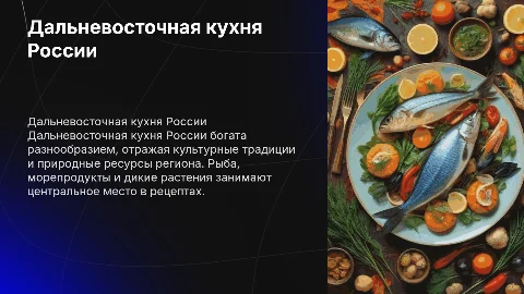 Дальневосточная кухня народности России