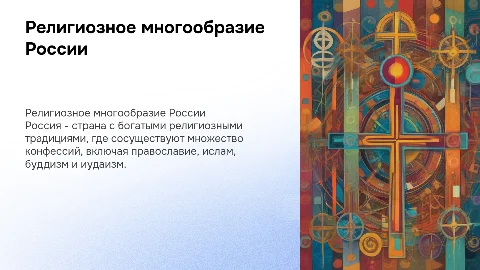 Религиозное многообразие России