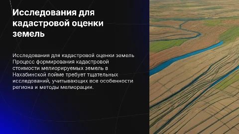 Исследования для формирования кадастровой стоимости земель