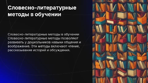 Словесно-литературные методы воспитания дошкольников
