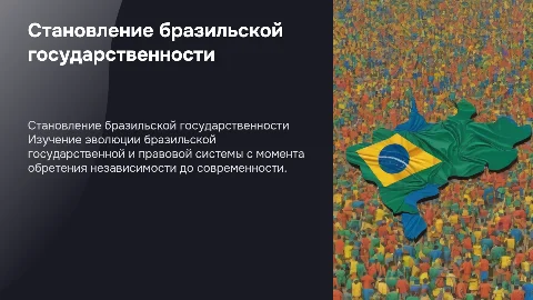 Становление бразильской государственности и правовой системы