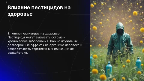 Влияние пестицидов на здоровье человека
