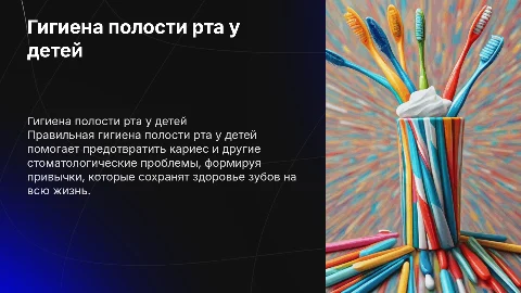 Тема: Гигиена полости рта у детей