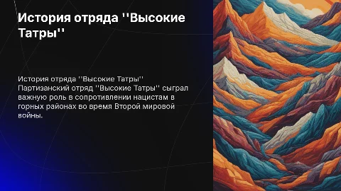 история партизанского отряда Высокие Татры