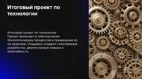 итоговый проект по технологии 7 класс