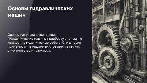 Гидравлические машины