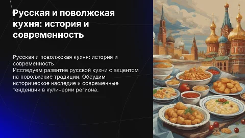 русская кухня история и современность поволжская кухня