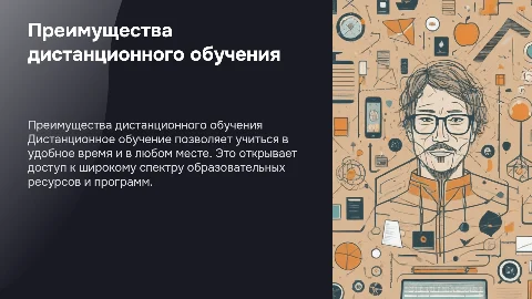 дистанционное обучение