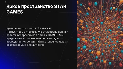 Яркое пространство для организации праздников под ключ STAR GAMES