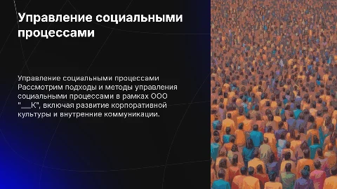 Управление социальными процессами в организации ООО "___К"