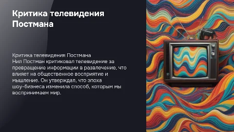 Критика современного телевидения Н. Постмана: Эпоха шоу-бизнеса