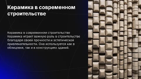 Керамика в строительстве