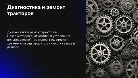 Диагностика и устранение неисправностей тракторов
