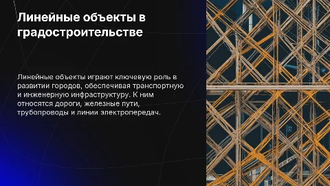 Линейные объекты в градостроительстве