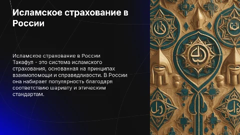 Исламское старахование в россии такафул