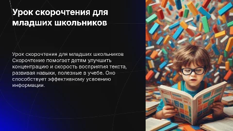 урок скорочтения для начальных классов