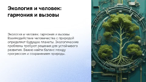 экология и люди в окружающей среде