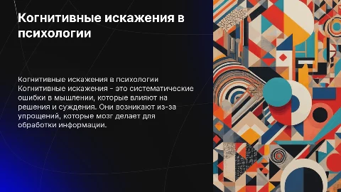 когнитивные искажения