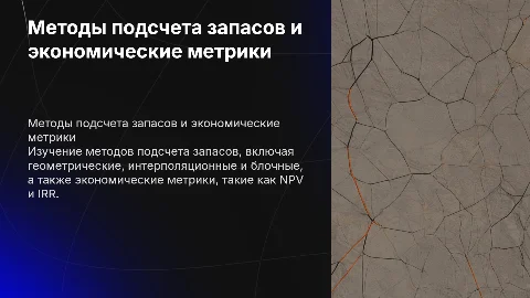 Методы подсчета запасов и экономические метрики в презентации