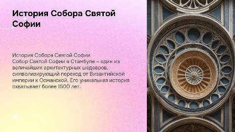 История Собора Святой Софии
